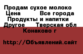 Продам сухое молоко › Цена ­ 131 - Все города Продукты и напитки » Другое   . Тверская обл.,Конаково г.